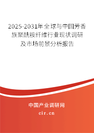 2025-2031年全球與中國(guó)芳香族聚酰胺纖維行業(yè)現(xiàn)狀調(diào)研及市場(chǎng)前景分析報(bào)告 2025-2031年全球與中國(guó)芳香族聚酰胺纖維行業(yè)現(xiàn)狀調(diào)研及市場(chǎng)前景分析報(bào)告