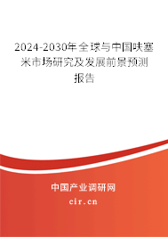 2024-2030年全球與中國呋塞米市場研究及發(fā)展前景預測報告 2024-2030年全球與中國呋塞米市場研究及發(fā)展前景預測報告