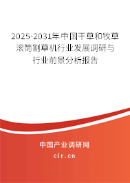 2025-2031年中國干草和牧草滾筒割草機(jī)行業(yè)發(fā)展調(diào)研與行業(yè)前景分析報(bào)告