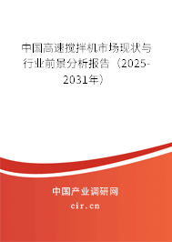 中國高速攪拌機市場現(xiàn)狀與行業(yè)前景分析報告(2024-2030年) 中國高速攪拌機市場現(xiàn)狀與行業(yè)前景分析報告(2024-2030年)