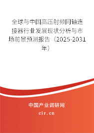 全球與中國高壓射頻同軸連接器行業(yè)發(fā)展現(xiàn)狀分析與市場前景預(yù)測報告(2025-2031年) 全球與中國高壓射頻同軸連接器行業(yè)發(fā)展現(xiàn)狀分析與市場前景預(yù)測報告(2025-2031年)