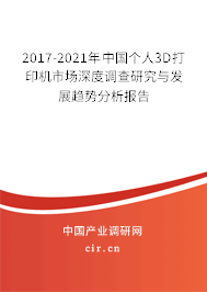 2017-2021年中國個人3D打印機市場深度調(diào)查研究與發(fā)展趨勢分析報告 2017-2021年中國個人3D打印機市場深度調(diào)查研究與發(fā)展趨勢分析報告