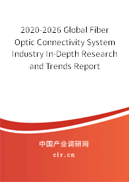 2020-2026 Global Fiber Optic Connectivity System Industry In-Depth Research and Trends Report 2020-2026 Global Fiber Optic Connectivity System Industry In-Depth Research and Trends Report