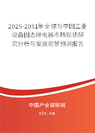 2024-2030年全球與中國工業(yè)設(shè)備固態(tài)繼電器市場現(xiàn)狀研究分析與發(fā)展前景預(yù)測報告 2024-2030年全球與中國工業(yè)設(shè)備固態(tài)繼電器市場現(xiàn)狀研究分析與發(fā)展前景預(yù)測報告