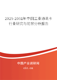 2025-2031年中國(guó)工業(yè)通訊卡行業(yè)研究與前景分析報(bào)告 2025-2031年中國(guó)工業(yè)通訊卡行業(yè)研究與前景分析報(bào)告