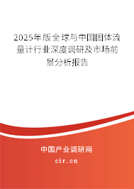 2025年版全球與中國(guó)固體流量計(jì)行業(yè)深度調(diào)研及市場(chǎng)前景分析報(bào)告 2025年版全球與中國(guó)固體流量計(jì)行業(yè)深度調(diào)研及市場(chǎng)前景分析報(bào)告