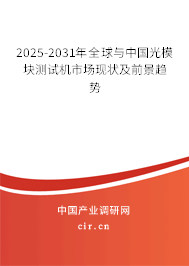 2025-2031年全球與中國光模塊測試機市場現狀及前景趨勢 2025-2031年全球與中國光模塊測試機市場現狀及前景趨勢
