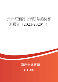 貴州紅酒行業(yè)調(diào)研與趨勢預(yù)測報告（2023-2029年）