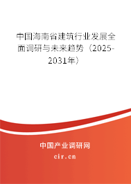 中國(guó)海南省建筑行業(yè)發(fā)展全面調(diào)研與未來(lái)趨勢(shì)(2025-2031年) 中國(guó)海南省建筑行業(yè)發(fā)展全面調(diào)研與未來(lái)趨勢(shì)(2025-2031年)