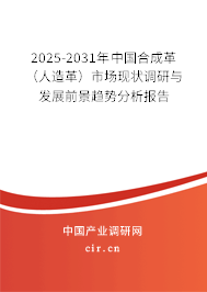 2025-2031年中國合成革 (人造革)市場現(xiàn)狀調(diào)研與發(fā)展前景趨勢分析報(bào)告 2025-2031年中國合成革 (人造革)市場現(xiàn)狀調(diào)研與發(fā)展前景趨勢分析報(bào)告