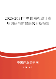 2025-2031年中國(guó)婚禮設(shè)計(jì)市場(chǎng)調(diào)研與前景趨勢(shì)分析報(bào)告