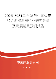 2025-2031年全球與中國(guó)火花和余燼探測(cè)器行業(yè)研究分析及發(fā)展前景預(yù)測(cè)報(bào)告 2025-2031年全球與中國(guó)火花和余燼探測(cè)器行業(yè)研究分析及發(fā)展前景預(yù)測(cè)報(bào)告