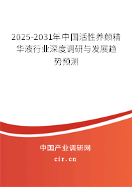 2025-2031年中國活性養(yǎng)顏精華液行業(yè)深度調(diào)研與發(fā)展趨勢預(yù)測