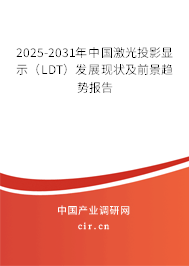 2025-2031年中國激光投影顯示(LDT)發(fā)展現(xiàn)狀及前景趨勢報告 2025-2031年中國激光投影顯示(LDT)發(fā)展現(xiàn)狀及前景趨勢報告