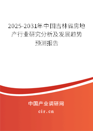 2025-2031年中國(guó)吉林省房地產(chǎn)行業(yè)研究分析及發(fā)展趨勢(shì)預(yù)測(cè)報(bào)告 2025-2031年中國(guó)吉林省房地產(chǎn)行業(yè)研究分析及發(fā)展趨勢(shì)預(yù)測(cè)報(bào)告