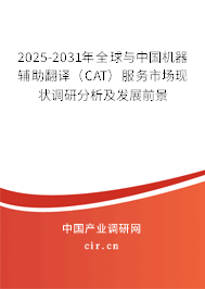 2025-2031年全球與中國機(jī)器輔助翻譯(CAT)服務(wù)市場現(xiàn)狀調(diào)研分析及發(fā)展前景 2025-2031年全球與中國機(jī)器輔助翻譯(CAT)服務(wù)市場現(xiàn)狀調(diào)研分析及發(fā)展前景