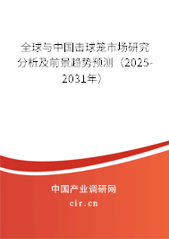 全球與中國擊球籠市場研究分析及前景趨勢預(yù)測(2025-2031年) 全球與中國擊球籠市場研究分析及前景趨勢預(yù)測(2025-2031年)