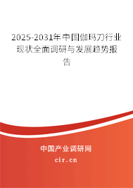 2025-2031年中國伽瑪?shù)缎袠I(yè)現(xiàn)狀全面調(diào)研與發(fā)展趨勢報告