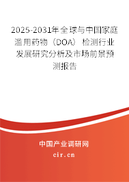 2025-2031年全球與中國家庭濫用藥物(DOA)檢測行業(yè)發(fā)展研究分析及市場前景預(yù)測報(bào)告 2025-2031年全球與中國家庭濫用藥物(DOA)檢測行業(yè)發(fā)展研究分析及市場前景預(yù)測報(bào)告