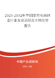 2025-2031年中國家用電器制造行業(yè)發(fā)展調(diào)研及市場前景報告 2025-2031年中國家用電器制造行業(yè)發(fā)展調(diào)研及市場前景報告