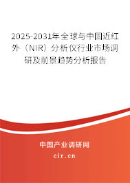 2025-2031年全球與中國近紅外(NIR)分析儀行業(yè)市場調(diào)研及前景趨勢分析報告 2025-2031年全球與中國近紅外(NIR)分析儀行業(yè)市場調(diào)研及前景趨勢分析報告