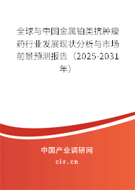 全球與中國金屬鉑類抗腫瘤藥行業(yè)發(fā)展現(xiàn)狀分析與市場前景預(yù)測報告(2025-2031年) 全球與中國金屬鉑類抗腫瘤藥行業(yè)發(fā)展現(xiàn)狀分析與市場前景預(yù)測報告(2025-2031年)
