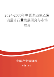 2024-2030年中國聚四氟乙烯流量計行業(yè)發(fā)展研究與市場前景
