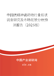 中國(guó)抗精神病藥物行業(yè)現(xiàn)狀調(diào)查研究及市場(chǎng)前景分析預(yù)測(cè)報(bào)告(2025版) 中國(guó)抗精神病藥物行業(yè)現(xiàn)狀調(diào)查研究及市場(chǎng)前景分析預(yù)測(cè)報(bào)告(2025版)