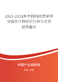 2025-2031年中國科技成果轉(zhuǎn)化服務(wù)市場研究分析與前景趨勢報告 2025-2031年中國科技成果轉(zhuǎn)化服務(wù)市場研究分析與前景趨勢報告