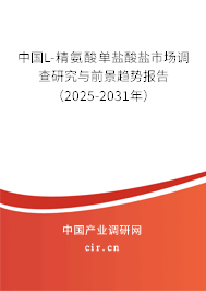 中國(guó)L-精氨酸單鹽酸鹽市場(chǎng)調(diào)查研究與前景趨勢(shì)報(bào)告(2025-2031年) 中國(guó)L-精氨酸單鹽酸鹽市場(chǎng)調(diào)查研究與前景趨勢(shì)報(bào)告(2025-2031年)