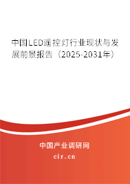 中國LED遙控?zé)粜袠I(yè)現(xiàn)狀與發(fā)展前景報(bào)告(2025-2031年) 中國LED遙控?zé)粜袠I(yè)現(xiàn)狀與發(fā)展前景報(bào)告(2025-2031年)
