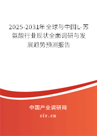 2025-2031年全球與中國L-蘇氨酸行業(yè)現(xiàn)狀全面調(diào)研與發(fā)展趨勢預(yù)測報告 2025-2031年全球與中國L-蘇氨酸行業(yè)現(xiàn)狀全面調(diào)研與發(fā)展趨勢預(yù)測報告