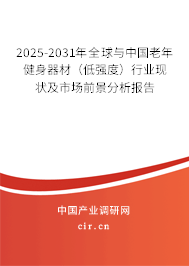 2025-2031年全球與中國老年健身器材（低強度）行業(yè)現(xiàn)狀及市場前景分析報告