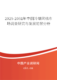 2025-2031年中國(guó)冷卻風(fēng)機(jī)市場(chǎng)調(diào)查研究與發(fā)展前景分析 2025-2031年中國(guó)冷卻風(fēng)機(jī)市場(chǎng)調(diào)查研究與發(fā)展前景分析