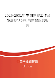 2025-2031年中國冷藏工作臺發(fā)展現(xiàn)狀分析與前景趨勢報(bào)告 2025-2031年中國冷藏工作臺發(fā)展現(xiàn)狀分析與前景趨勢報(bào)告