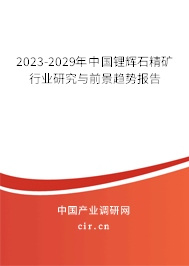 2023-2029年中國(guó)鋰輝石精礦行業(yè)研究與前景趨勢(shì)報(bào)告 2023-2029年中國(guó)鋰輝石精礦行業(yè)研究與前景趨勢(shì)報(bào)告