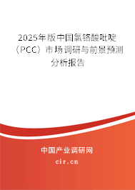 2025年版中國氯鉻酸吡啶(PCC)市場調(diào)研與前景預測分析報告 2025年版中國氯鉻酸吡啶(PCC)市場調(diào)研與前景預測分析報告