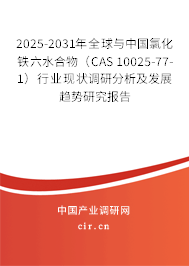 2025-2031年全球與中國氯化鐵六水合物（CAS 10025-77-1）行業(yè)現(xiàn)狀調(diào)研分析及發(fā)展趨勢研究報告