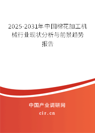 2025-2031年中國(guó)棉花加工機(jī)械行業(yè)現(xiàn)狀分析與前景趨勢(shì)報(bào)告