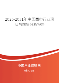 2025-2031年中國面巾行業(yè)現(xiàn)狀與前景分析報(bào)告 2025-2031年中國面巾行業(yè)現(xiàn)狀與前景分析報(bào)告