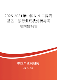 2025-2031年中國N,N-二異丙基乙二胺行業(yè)現(xiàn)狀分析與發(fā)展前景報告 2025-2031年中國N,N-二異丙基乙二胺行業(yè)現(xiàn)狀分析與發(fā)展前景報告