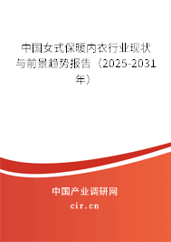 中國女式保暖內(nèi)衣行業(yè)現(xiàn)狀與前景趨勢報告(2025-2031年) 中國女式保暖內(nèi)衣行業(yè)現(xiàn)狀與前景趨勢報告(2025-2031年)