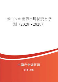 ボロンの世界市場狀況と予測(2020~2026) ボロンの世界市場狀況と予測(2020~2026)