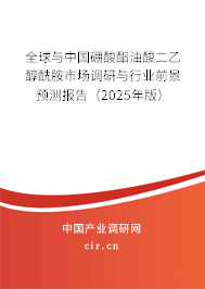 全球與中國硼酸酯油酸二乙醇酰胺市場(chǎng)調(diào)研與行業(yè)前景預(yù)測(cè)報(bào)告(2025年版) 全球與中國硼酸酯油酸二乙醇酰胺市場(chǎng)調(diào)研與行業(yè)前景預(yù)測(cè)報(bào)告(2025年版)