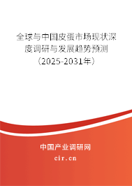 全球與中國(guó)皮蛋市場(chǎng)現(xiàn)狀深度調(diào)研與發(fā)展趨勢(shì)預(yù)測(cè)(2025-2031年) 全球與中國(guó)皮蛋市場(chǎng)現(xiàn)狀深度調(diào)研與發(fā)展趨勢(shì)預(yù)測(cè)(2025-2031年)