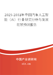 2025-2031年中國汽車人工智能(AI)行業(yè)研究分析與發(fā)展前景預(yù)測報告 2025-2031年中國汽車人工智能(AI)行業(yè)研究分析與發(fā)展前景預(yù)測報告