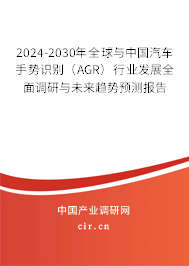 2024-2030年全球與中國(guó)汽車手勢(shì)識(shí)別(AGR)行業(yè)發(fā)展全面調(diào)研與未來(lái)趨勢(shì)預(yù)測(cè)報(bào)告 2024-2030年全球與中國(guó)汽車手勢(shì)識(shí)別(AGR)行業(yè)發(fā)展全面調(diào)研與未來(lái)趨勢(shì)預(yù)測(cè)報(bào)告