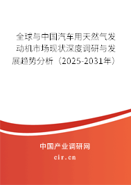 全球與中國(guó)汽車用天然氣發(fā)動(dòng)機(jī)市場(chǎng)現(xiàn)狀深度調(diào)研與發(fā)展趨勢(shì)分析(2025-2031年) 全球與中國(guó)汽車用天然氣發(fā)動(dòng)機(jī)市場(chǎng)現(xiàn)狀深度調(diào)研與發(fā)展趨勢(shì)分析(2025-2031年)