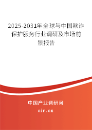 2025-2031年全球與中國(guó)欺詐保護(hù)服務(wù)行業(yè)調(diào)研及市場(chǎng)前景報(bào)告