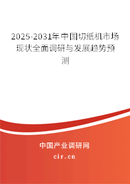 2025-2031年中國切紙機市場現(xiàn)狀全面調(diào)研與發(fā)展趨勢預(yù)測 2025-2031年中國切紙機市場現(xiàn)狀全面調(diào)研與發(fā)展趨勢預(yù)測